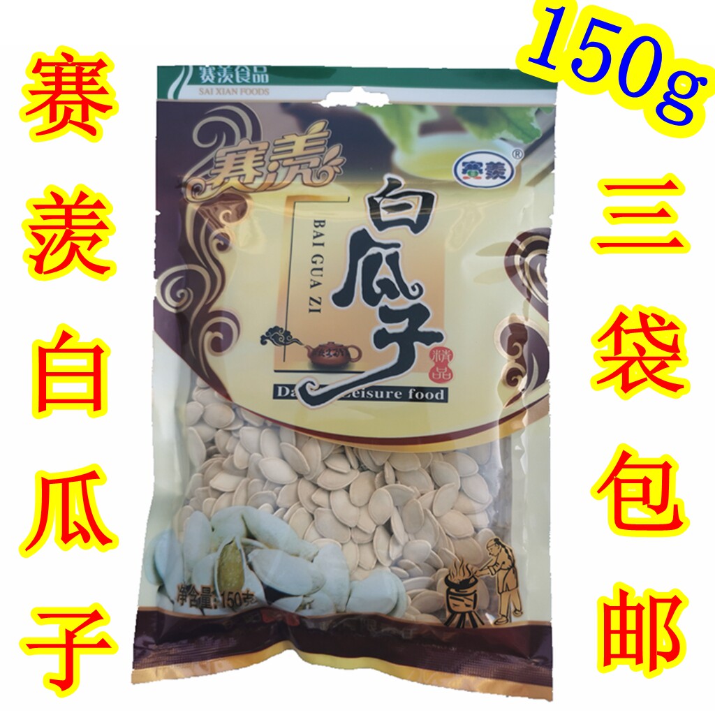 西北甘肃土特产庆阳宁县赛羡白瓜子干炒南瓜子150g特价瓜籽零食品