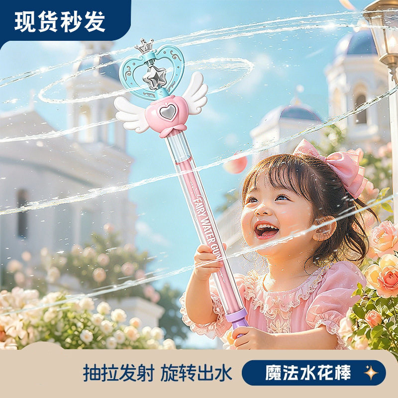 仙女魔法棒烟花水枪儿童户外玩具夏季抽拉女孩公主戏水高颜值礼物