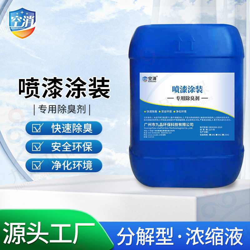 空消涂料涂改装厂车间废气除臭剂喷漆房涂装烘烤臭气异味去除味剂