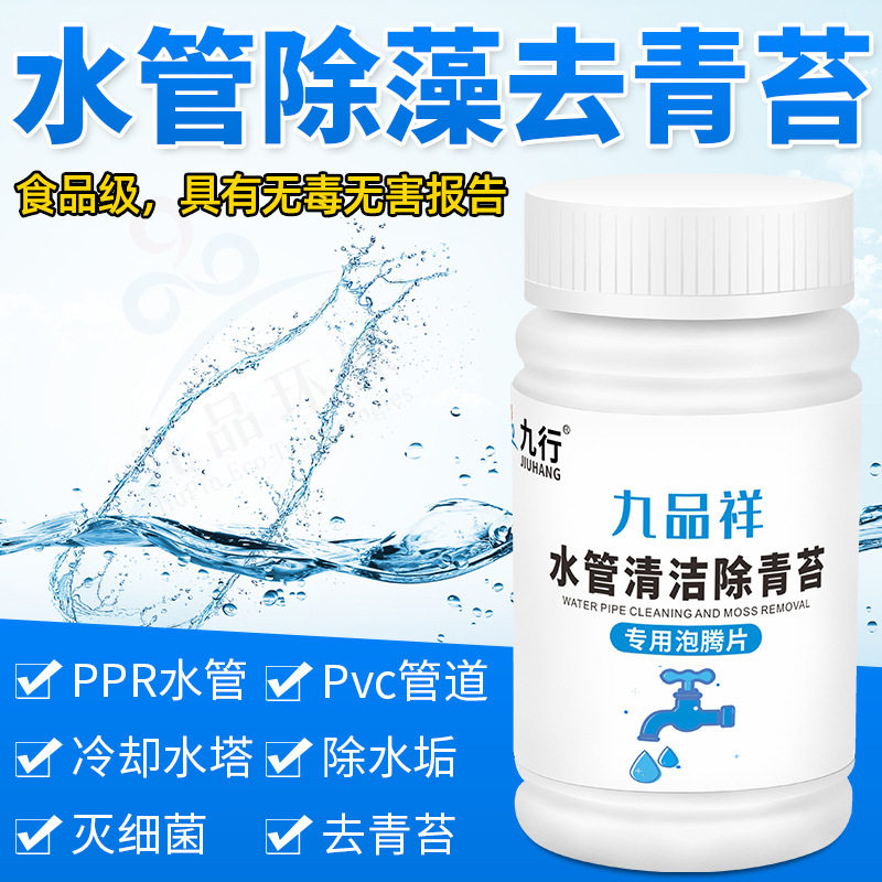 九行水管除青苔消毒片去水藻水垢水箱水塔除苔藓清洁青苔净泡腾片