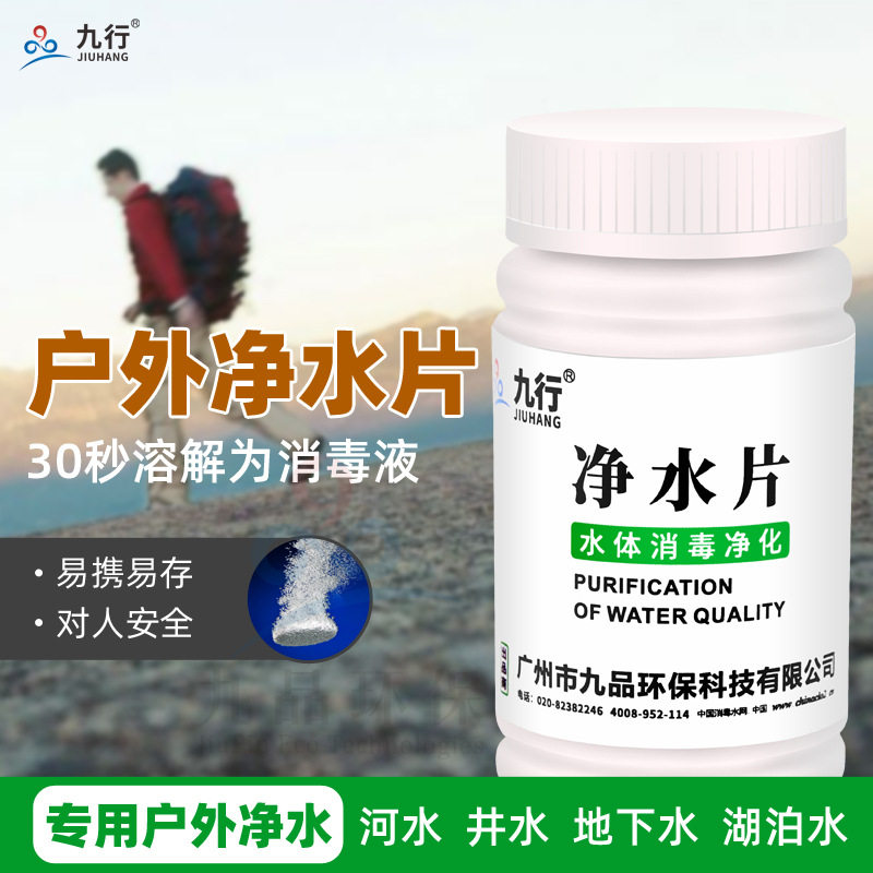 户外净水片九行安全环保图片