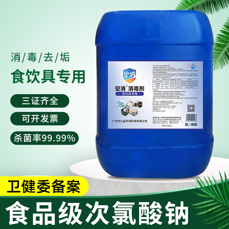 空消 次氯酸钠食品级消毒液杯子餐具消毒食用碗筷食饮具杀菌25kg