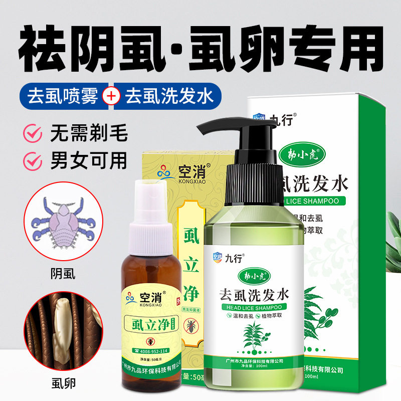 去阴虱专用药虱立净虱子药头虱虫卵孕妇私处净除体虱成人虱疥套装