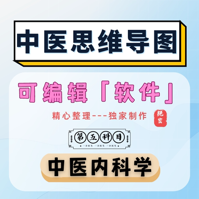 【5中医内科学】中医思维导图软件/中医考研/中医执业医/中医临床