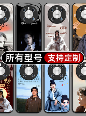 肖战明星同款任意机型适用华为mate70pro手机壳黑色60pro+新款40E玻璃壳30Epro全包Z20X来图定制畅享S50PLUS