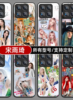 宋雨琦明星同款女适用小米15手机壳14ultra13玻璃硅胶软12pro天玑版11X来图10T9se8保护套3civi4定制1S2外