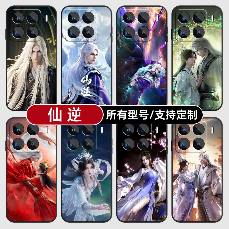 仙逆王林李慕婉国漫适用小米15手机壳14ultra13硅胶软12pro天玑版11X来图10T玻9se8黑鲨civi5璃4定制2S外3MIX