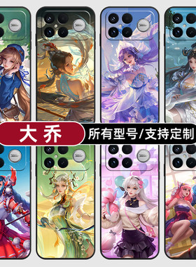 大乔王者荣耀皮肤传说适用红米k90pro80至尊版70手机壳Note15硅胶14C12R玻13pro+来图60E50璃3turbo5定制11T4