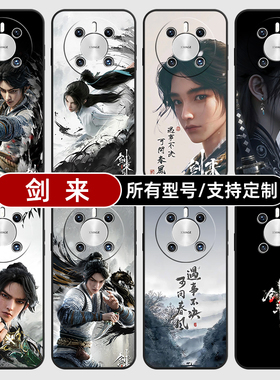 剑来陈平安宁姚国漫动适用华为mate70pro手机壳黑色60pro+新款40E硅胶软30Epro全包Z20X来图定制畅享S50PLUS