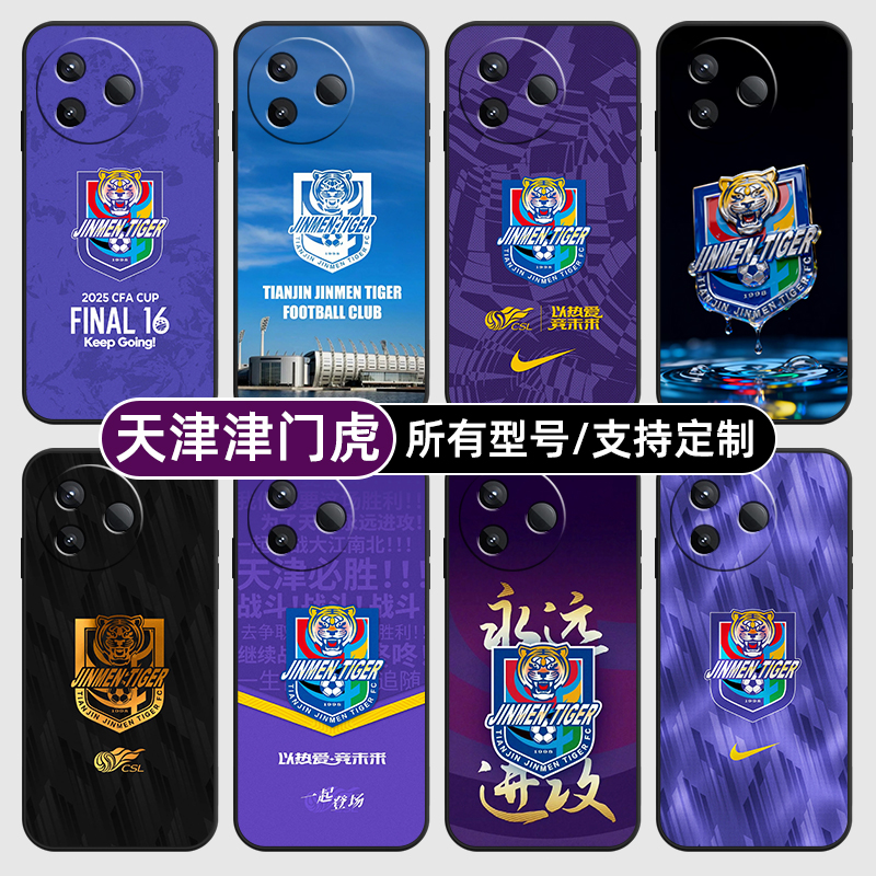 天津津门虎中超足球适用红米k80至尊版70pro手机壳Note15硅胶14C12R玻13pro+来图60E50璃3turbo4定制40S11T10