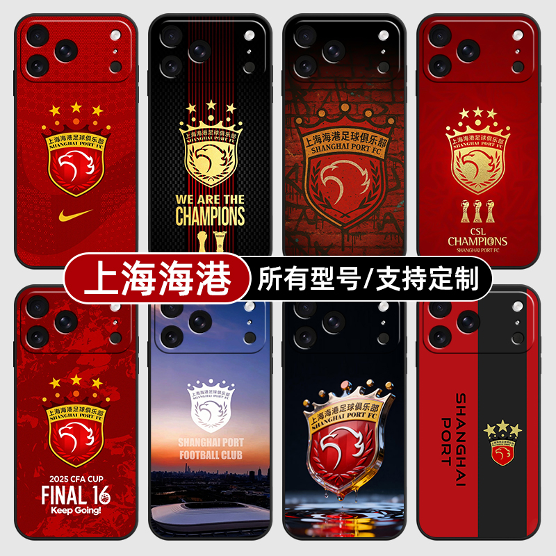 上海海港中超队徽标适用苹果17Air16pro手机壳15plus硅胶14promax13E玻12mini璃11SE软X来图XR7P8max定制XS6S