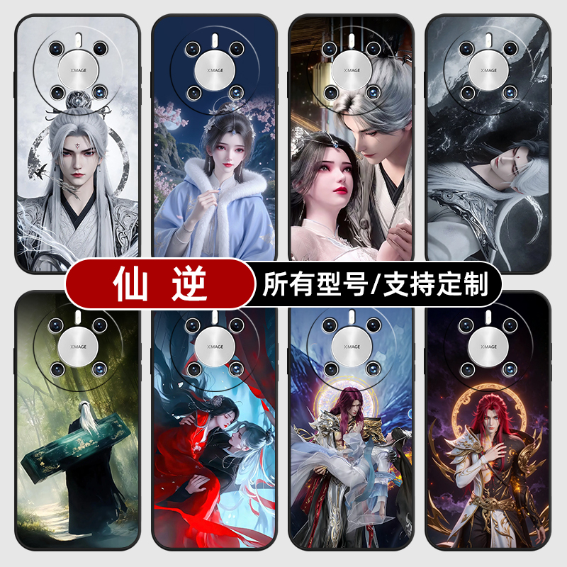 仙逆王林李慕婉国漫动适用华为mate70pro手机壳黑色60pro+新款40E硅胶软30Epro全包Z20X来图定制畅享S50PLUS
