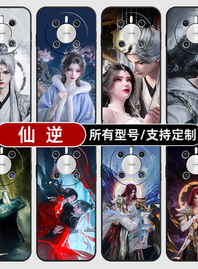 仙逆王林李慕婉国漫动适用华为mate70pro手机壳黑色60pro+新款40E硅胶软30Epro全包Z20X来图定制畅享S50PLUS