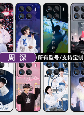 周深反深代词深深的适用小米17Pro15手机壳14ultra13硅胶软12天玑版11X来图10T玻9se8黑鲨civi5璃4定制2S3MIX