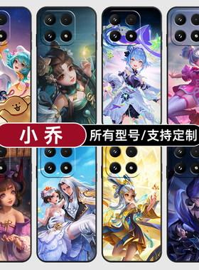 小乔王者荣耀皮肤无双适用小米17Pro15MAX手机壳14ultra13T硅胶软12天玑版11X10T玻青春8civi5璃4定制2S3MIX9