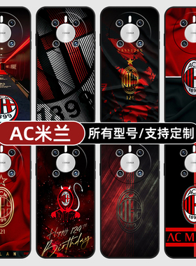 AC米兰俱乐部队徽标志适用华为mate70pro手机壳黑色60pro+新款40E硅胶软30Epro全包Z20X来图定制畅享S50PLUS