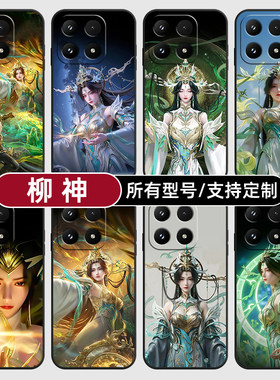 柳神完美世界国漫美女适用小米17Pro15MAX手机壳14ultra13T硅胶软12天玑版11X10T玻青春8civi5璃4定制2S3MIX9