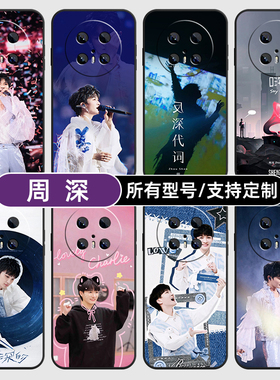 周深反深代词深的适用华为mate70pro手机壳pura60pro+玻璃硅胶P40E软外30Epro全包Z20来图SE定制畅享S50PLUS