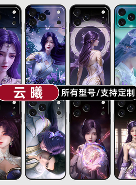 云曦完美世界国漫女神适用苹果17Air16pro手机壳15plus硅胶14promax13E玻12mini璃11SE软X来图XR7P8max定制XS