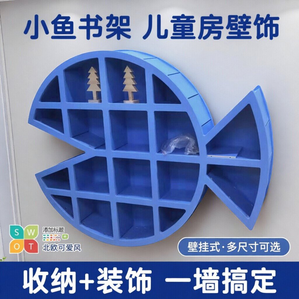 小鱼书架儿童房壁饰墙上格架幼儿园绘本架图书馆阅览室墙壁书柜