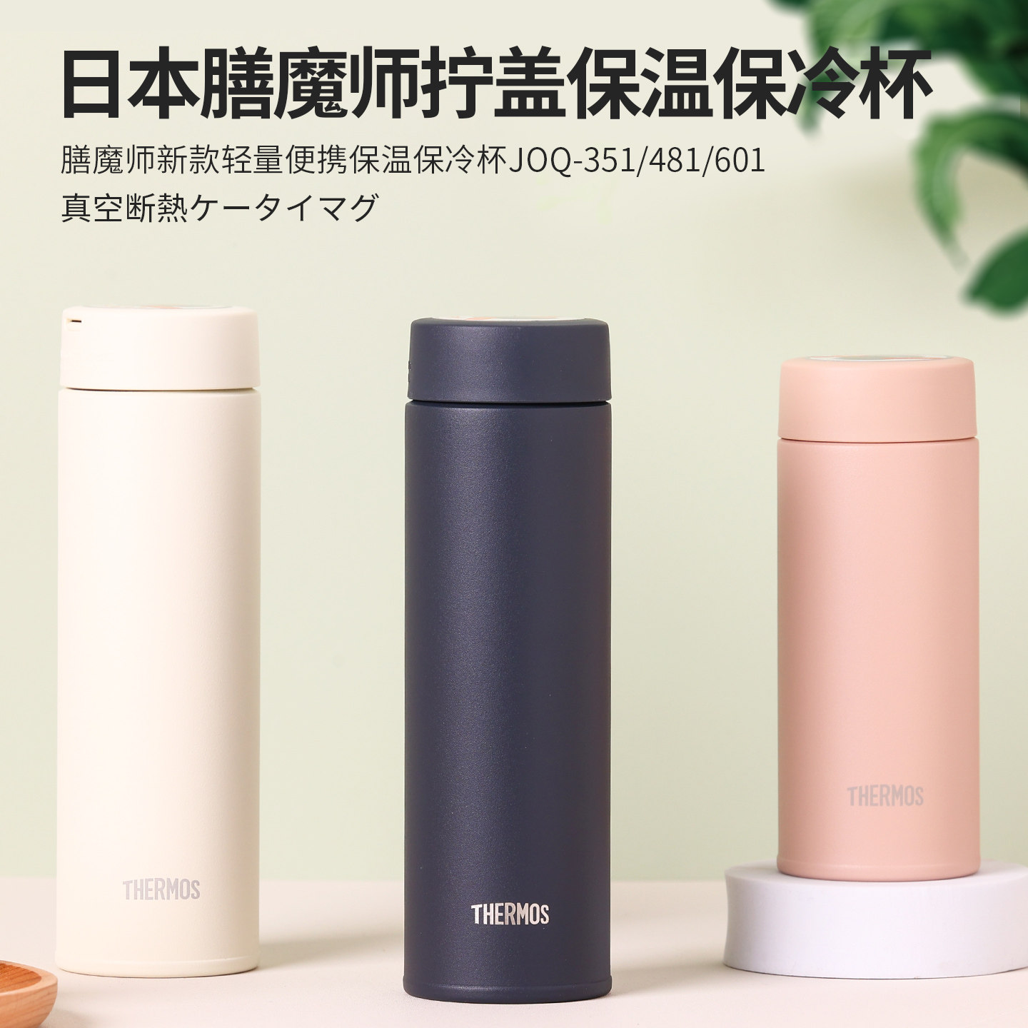 膳魔师拧盖保温杯男女便携304不锈钢大容量水杯子JOQ-351/481/601
