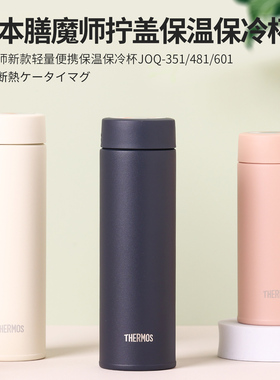 膳魔师拧盖保温杯男女便携304不锈钢大容量水杯子JOQ-351/481/601