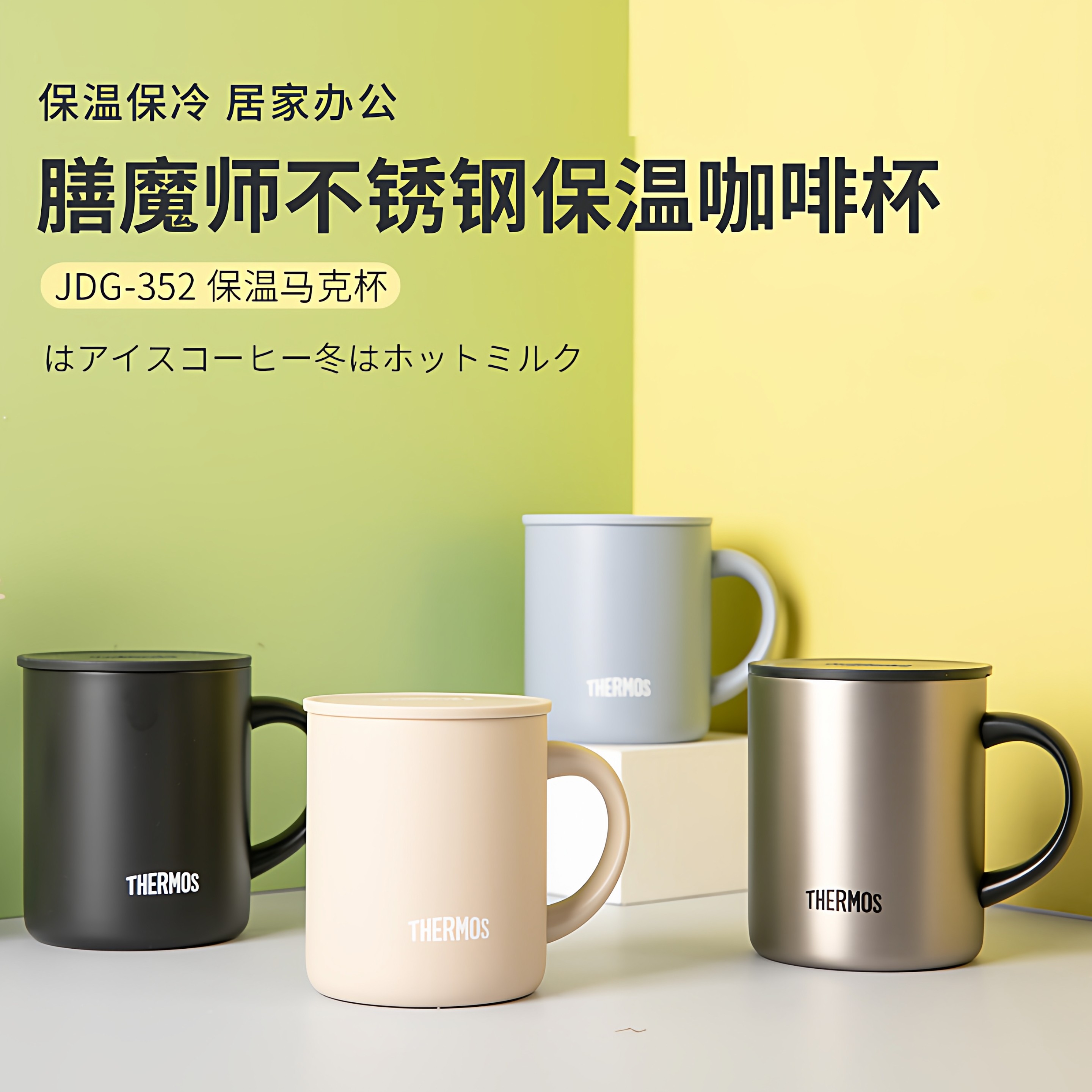 日本进口膳魔师保温杯咖啡杯马克杯办公泡茶带盖带手柄JDG