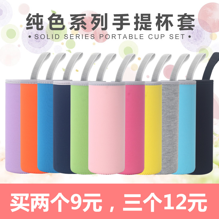 纯色系列手提杯套便携保温杯套