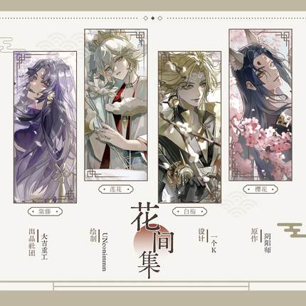 【大吉重工】阴阳师同人周边《花间集》玉藻前须佐帝释天八岐大蛇