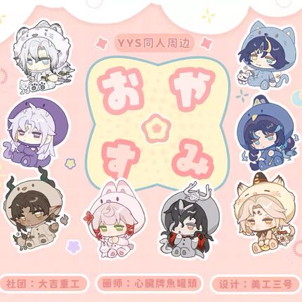 【大吉重工】阴阳师游戏同人周边《OYASUMI》吧唧邮票贴纸拍立得