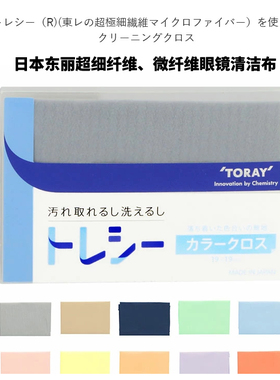 日本Toray东丽超细纤维眼镜布超大轻薄高档专业清洁去污擦屏幕