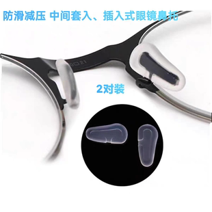 防滑减压眼镜鼻托中间套入插入式托叶舒适柔软硅胶鼻垫眼镜配件