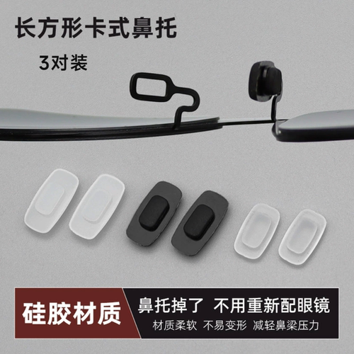 卡式鼻托长方形适用暴龙卡扣嵌入硅胶鼻垫墨镜太阳镜鼻梁托叶卡口
