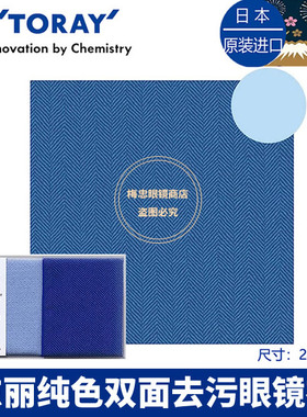 Toray日本进口东丽眼镜布纯色双面超细纤维镜布擦镜头不伤眼镜片