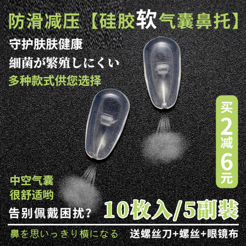 眼镜防滑气垫硅胶超软气囊鼻托