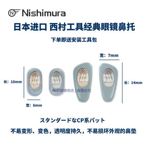 日本进口西村工具 防滑鼻垫 墨镜 近视眼镜架鼻托 鼻梁支架配件拖