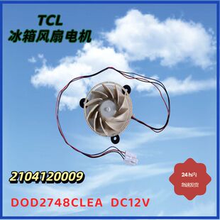 适用TCL冰箱12v风扇电机2104120009 DC12V DOD2748CLEA 1W 通用