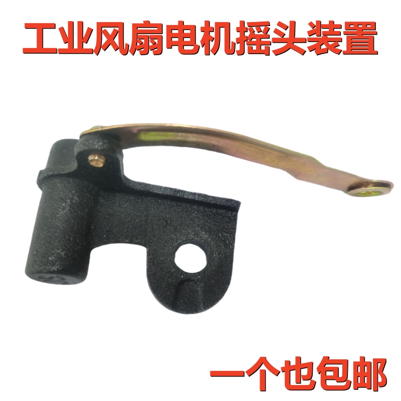 工业风扇配件机头生铁支架连接杆上下左右摇头装置落地挂壁扇通用