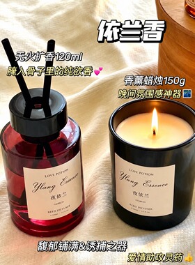 依兰无火扩香甜欲香诱捕香薰情侣家用卧室氛围感千金香香薰推荐