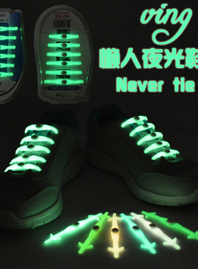 包邮VING夜光懒人弹性鞋带 发光硅胶松紧鞋带 荧光免系免绑鞋带
