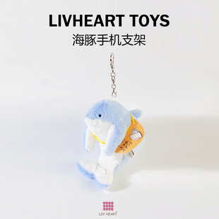 LIVHEART多功能挂件手机支架海豚公仔毛绒玩具包包钥匙扣