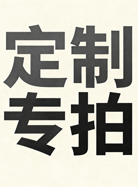定制专拍来图定制内容定制代发尺寸定制地毯地垫