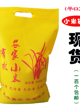 平口有机农家小米袋现货5斤10斤小米包装无纺布袋子厂家直销定做