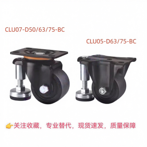 替代怡合达水平调整脚轮CLU07-D50/63/75-BC固定CLU05-D63/75-BC