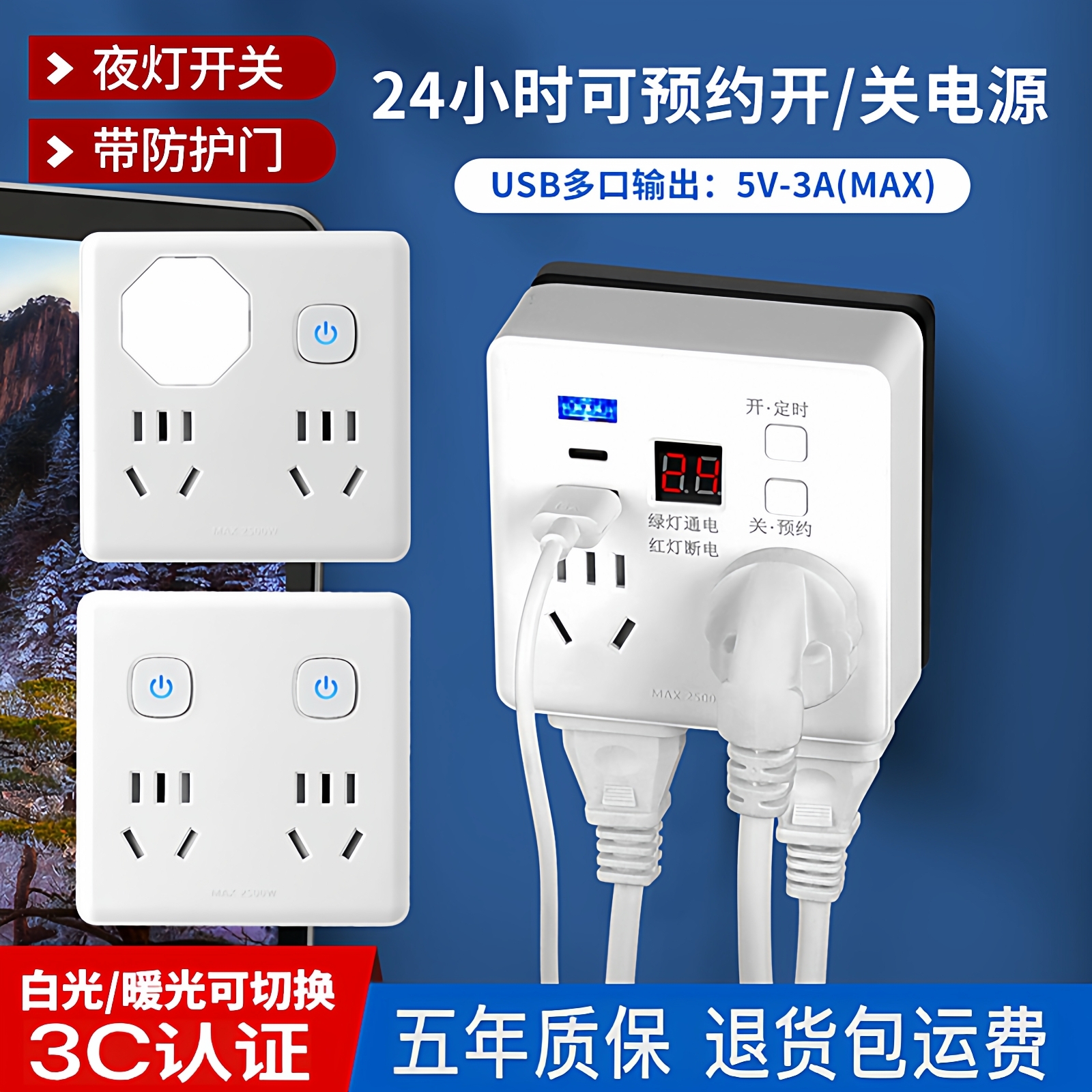86一转多插孔定时usb插座带夜灯