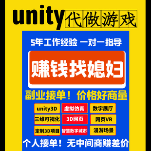 代做unity游戏制作 Unity2d3d小游戏开发 unity定制外包问题解决