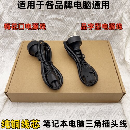 通用笔记本电源线梅花口三角插头
