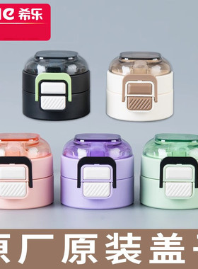 希乐保温杯盖子道奇双饮杯盖XB24122/24121/24100水杯吸管盖配件