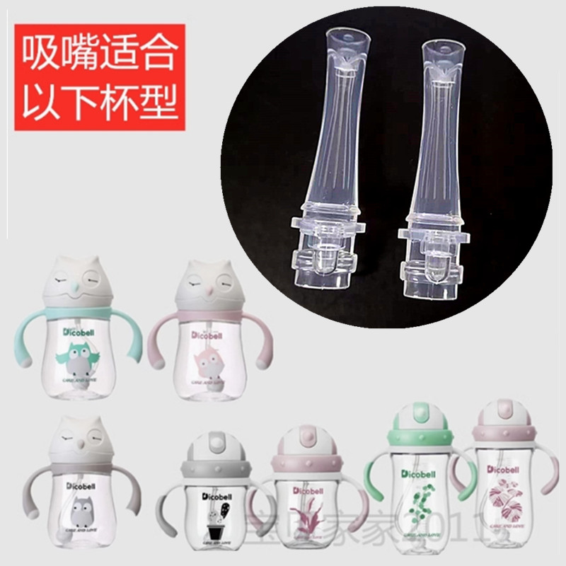 迪可贝尔水杯学饮杯吸嘴吸管配件