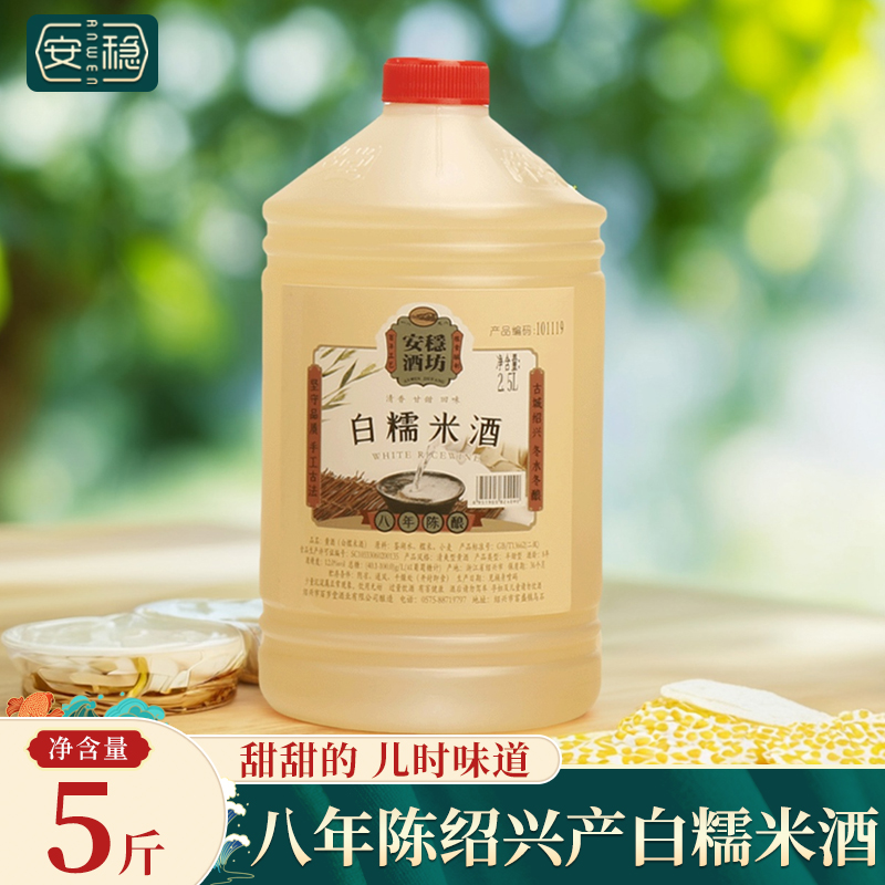 绍兴产黄酒甜米酒八年陈白糯米酒5斤桶装不含焦糖2.5L糯米白老酒